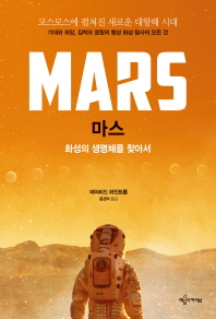 마스 - 화성의 생명체를 찾아서 